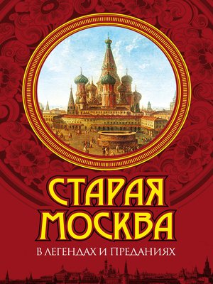 cover image of Старая Москва в легендах и преданиях